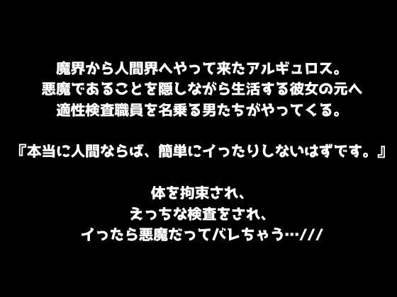 【悪魔討伐！】人間界適性検査！〜本当に人間なら、快楽に溺れて下品なオホ声なんて出しませんよね？〜
