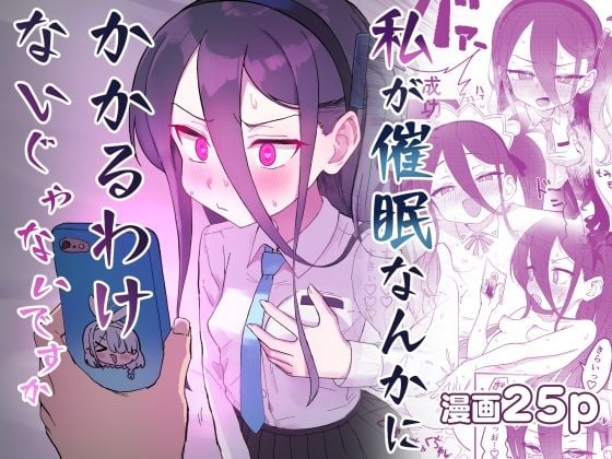 私が催●なんかにかかるわけないじゃないですか
