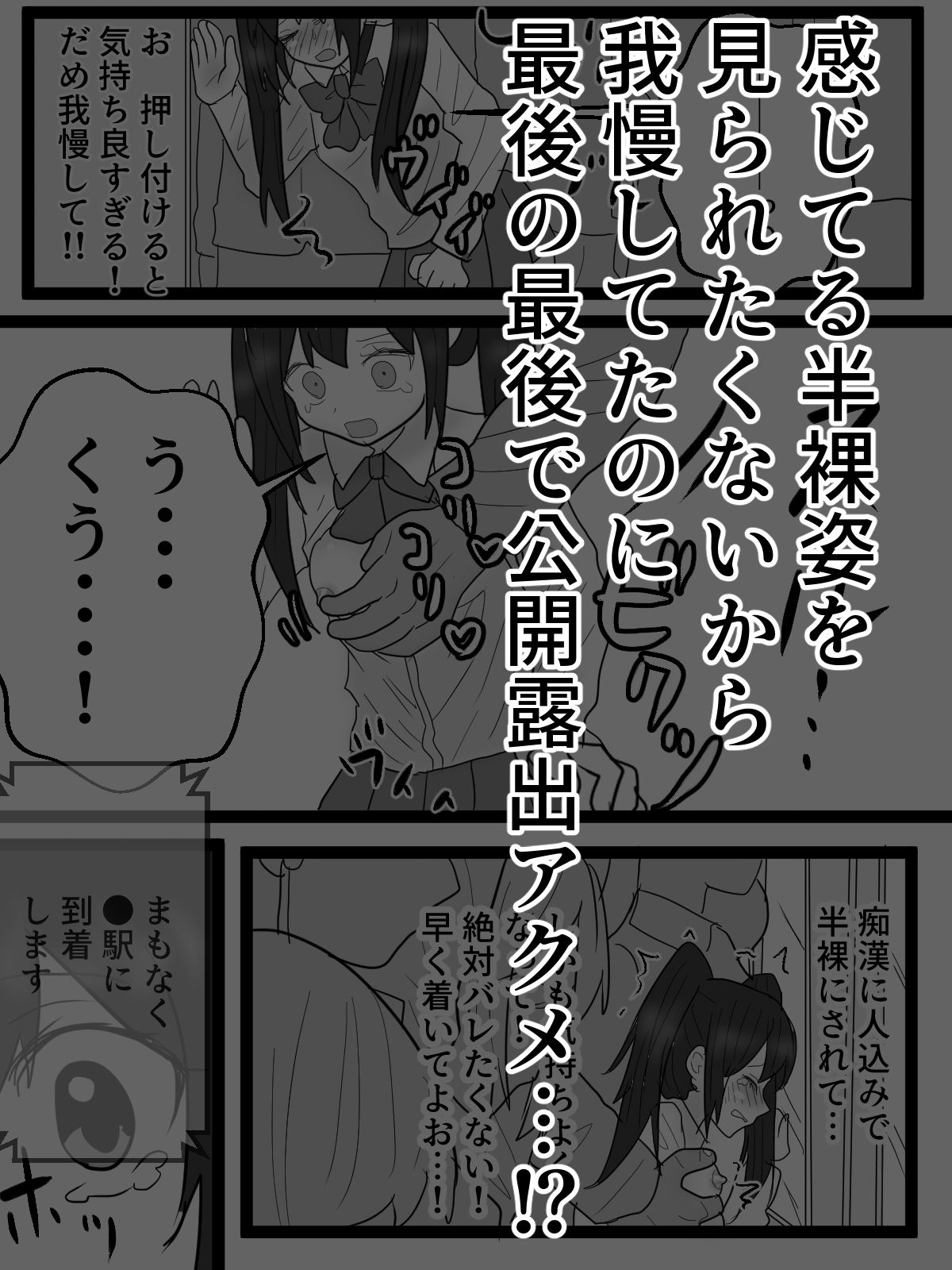 痴●に弄られホームで公開全裸絶頂