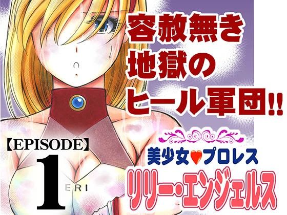 美少女プロレス・リリーエンジェルス エピソード1