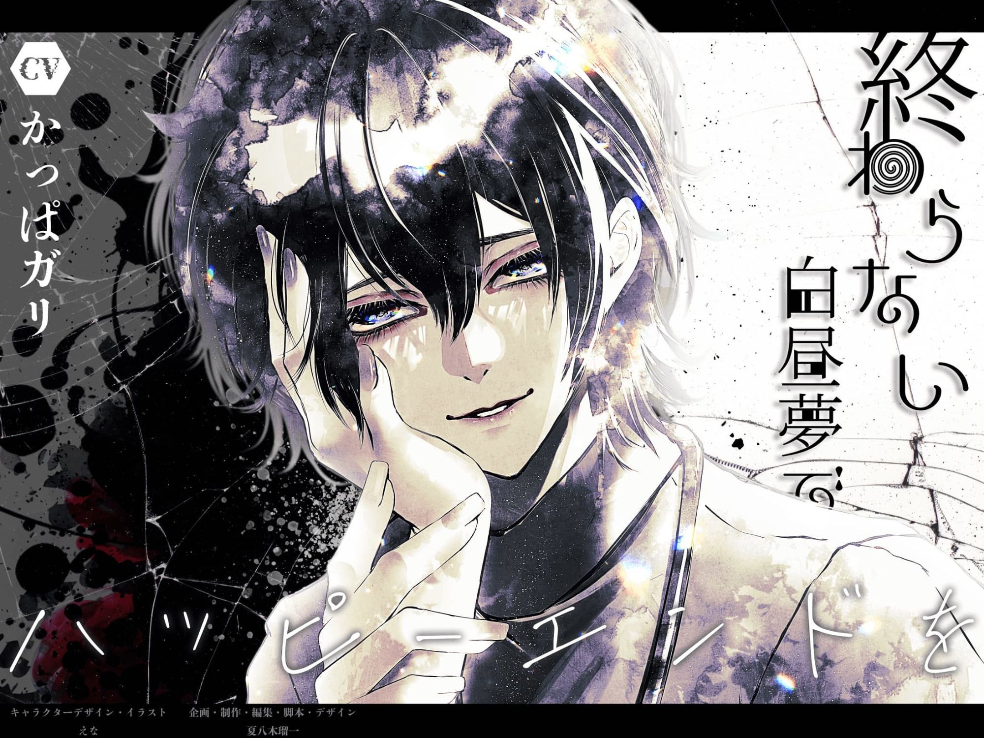 終わらない白昼夢でハッピーエンドを