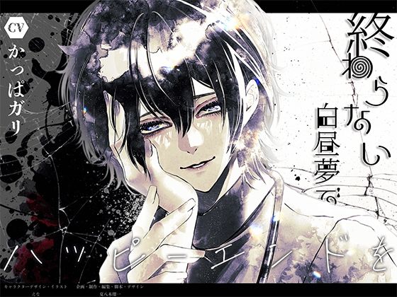 終わらない白昼夢でハッピーエンドを