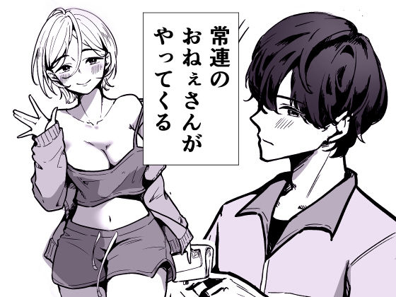 深夜コンビニで毎晩ヤッてく常連のお姉さん