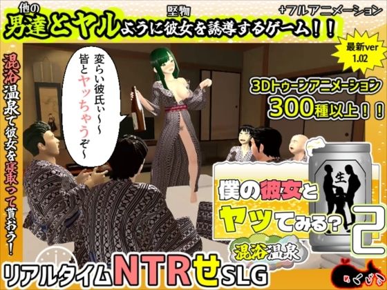 僕の彼女とヤッてみる2 〜混浴温泉〜