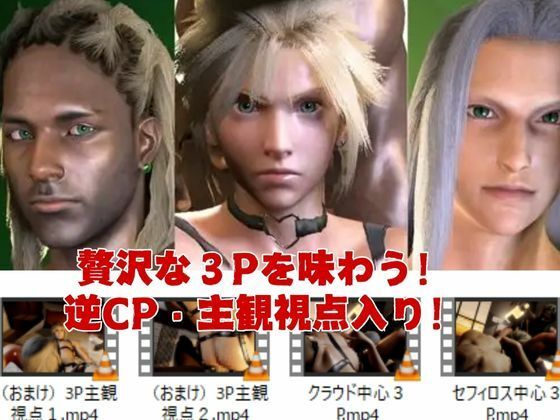 【美男3PEX】セフィロスとクラウド＋美男子3人のプレイ！（バージョンアップ版）