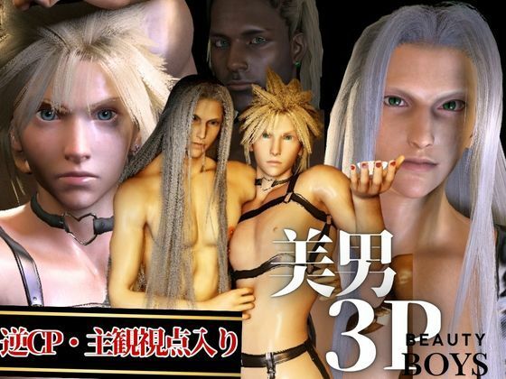 【美男3PEX】セフィロスとクラウド＋美男子3人のプレイ！（バージョンアップ版）