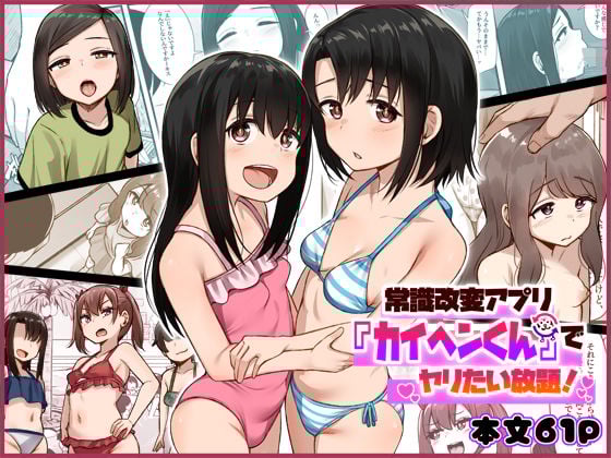 常識改変アプリ『カイヘンくん』でヤリたい放題！