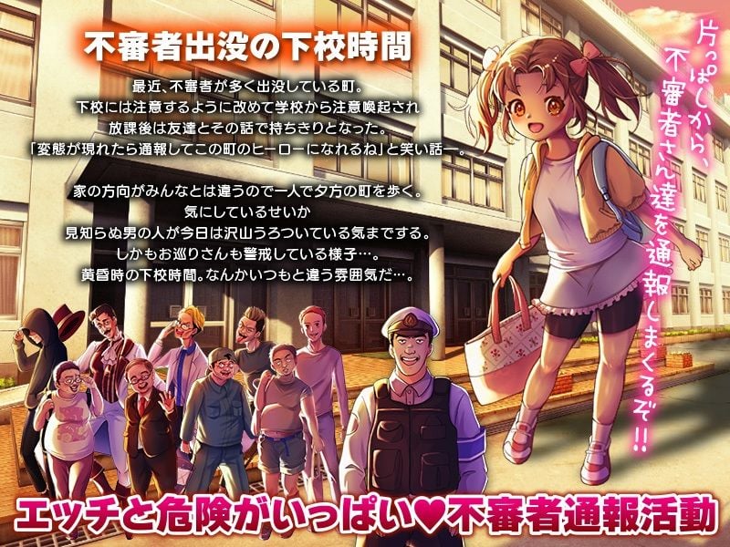 危険なぼっち下校 〜ふ、不審者ですね！？通報しますよっ？！〜