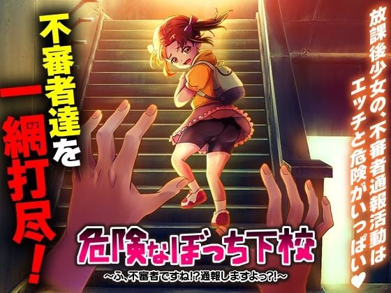 危険なぼっち下校 〜ふ、不審者ですね！？通報しますよっ？！〜