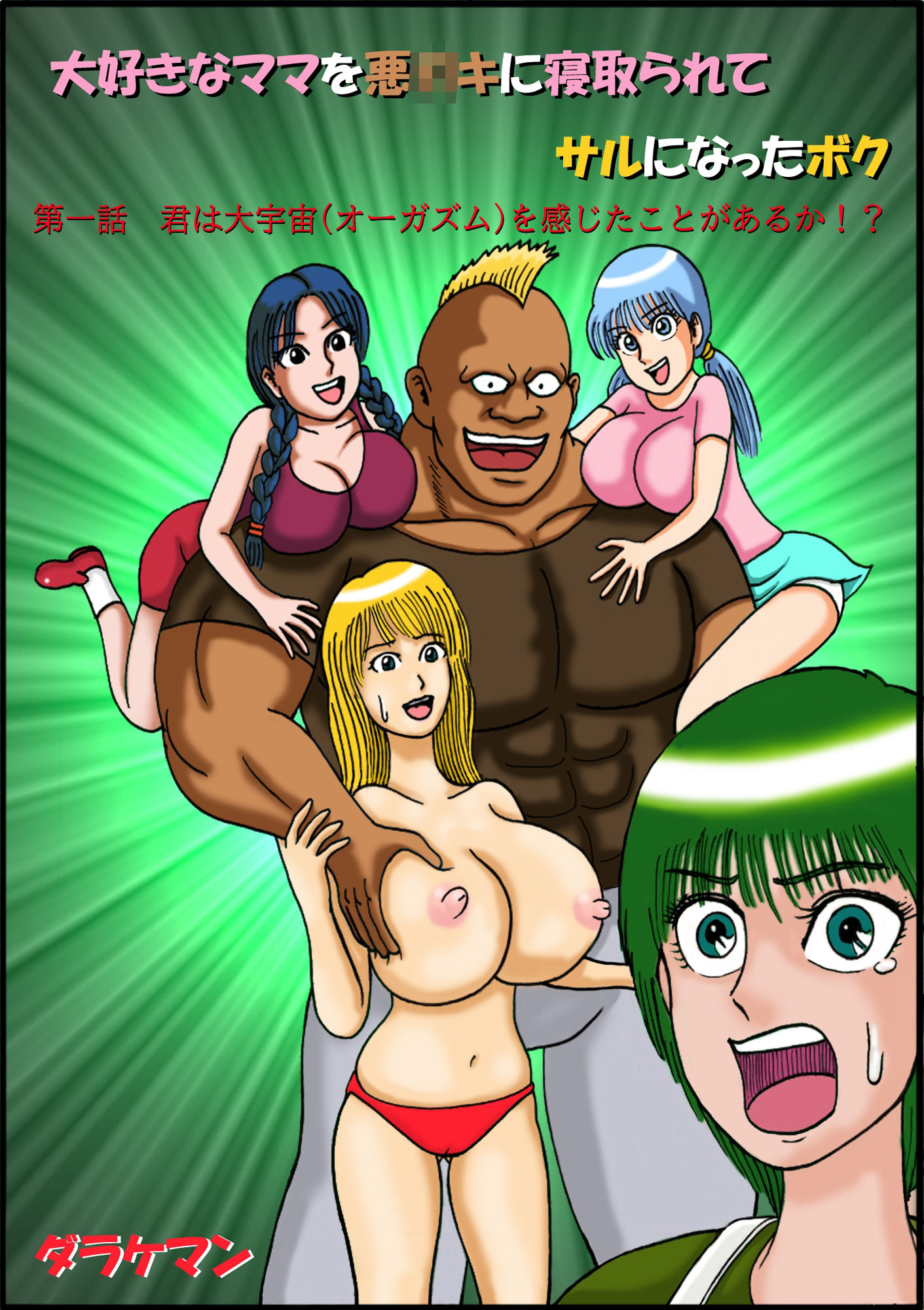 大好きなママを悪〇〇に寝取られてサルになったボク第一話君は大宇宙（オーガズム）を感じたことがあるか！？