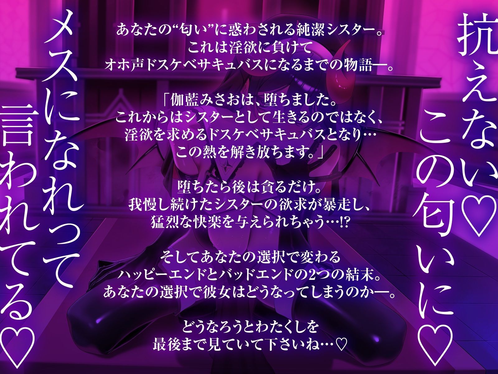 完堕ち（はーと）清潔シスターがオホ声ドスケベサキュバスになっちゃう時間〜淫欲に負けたわたくしを見てください（はーと）〜