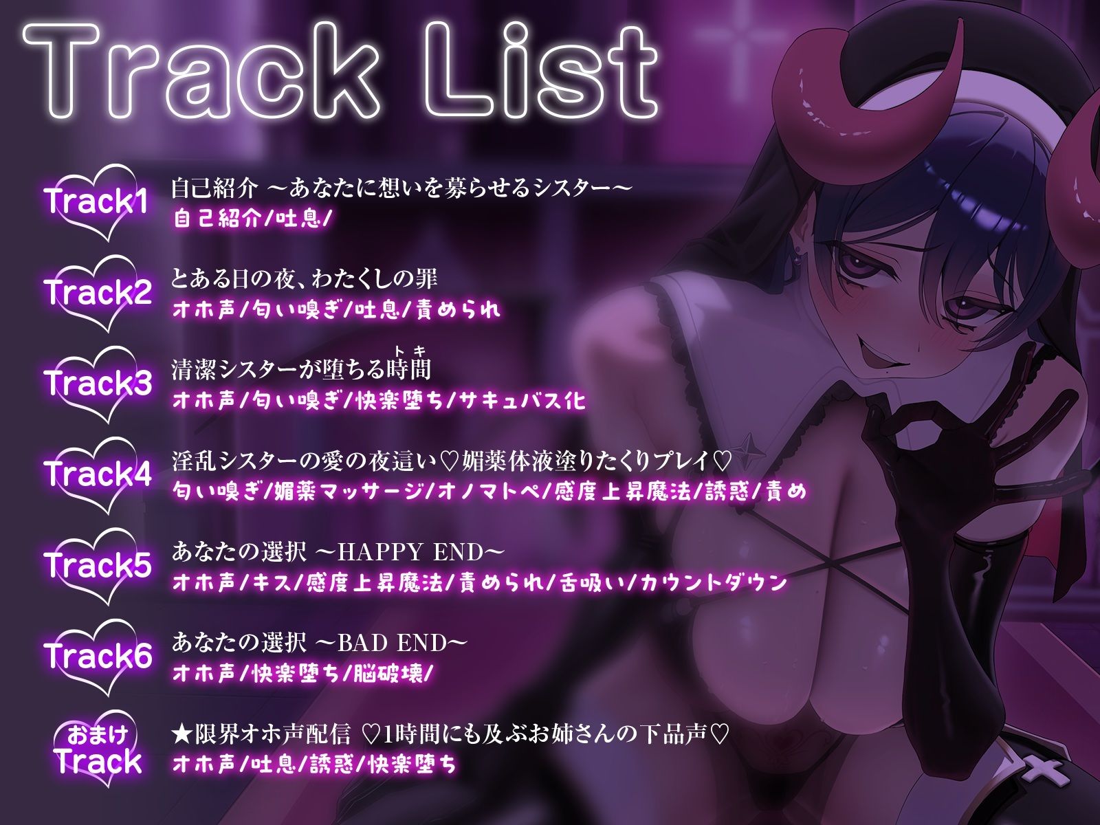 完堕ち（はーと）清潔シスターがオホ声ドスケベサキュバスになっちゃう時間〜淫欲に負けたわたくしを見てください（はーと）〜