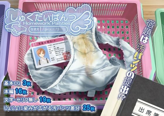 しゅくだいぱんつ「あいり」