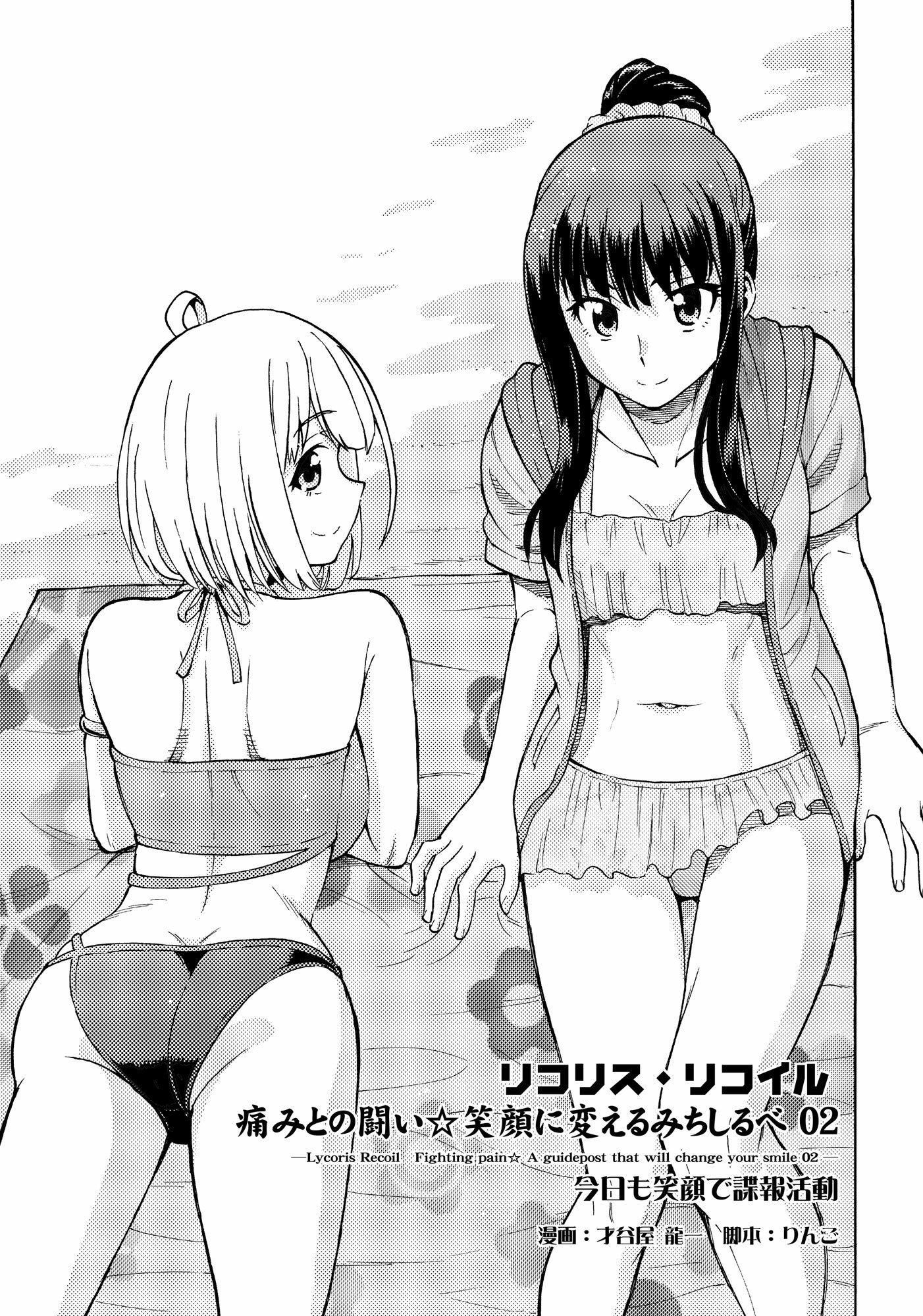 リコリスリコイル 痛みとの闘い 笑顔に変えるみちしるべ2 今日も笑顔で諜報活動
