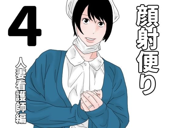 顔射便り 4