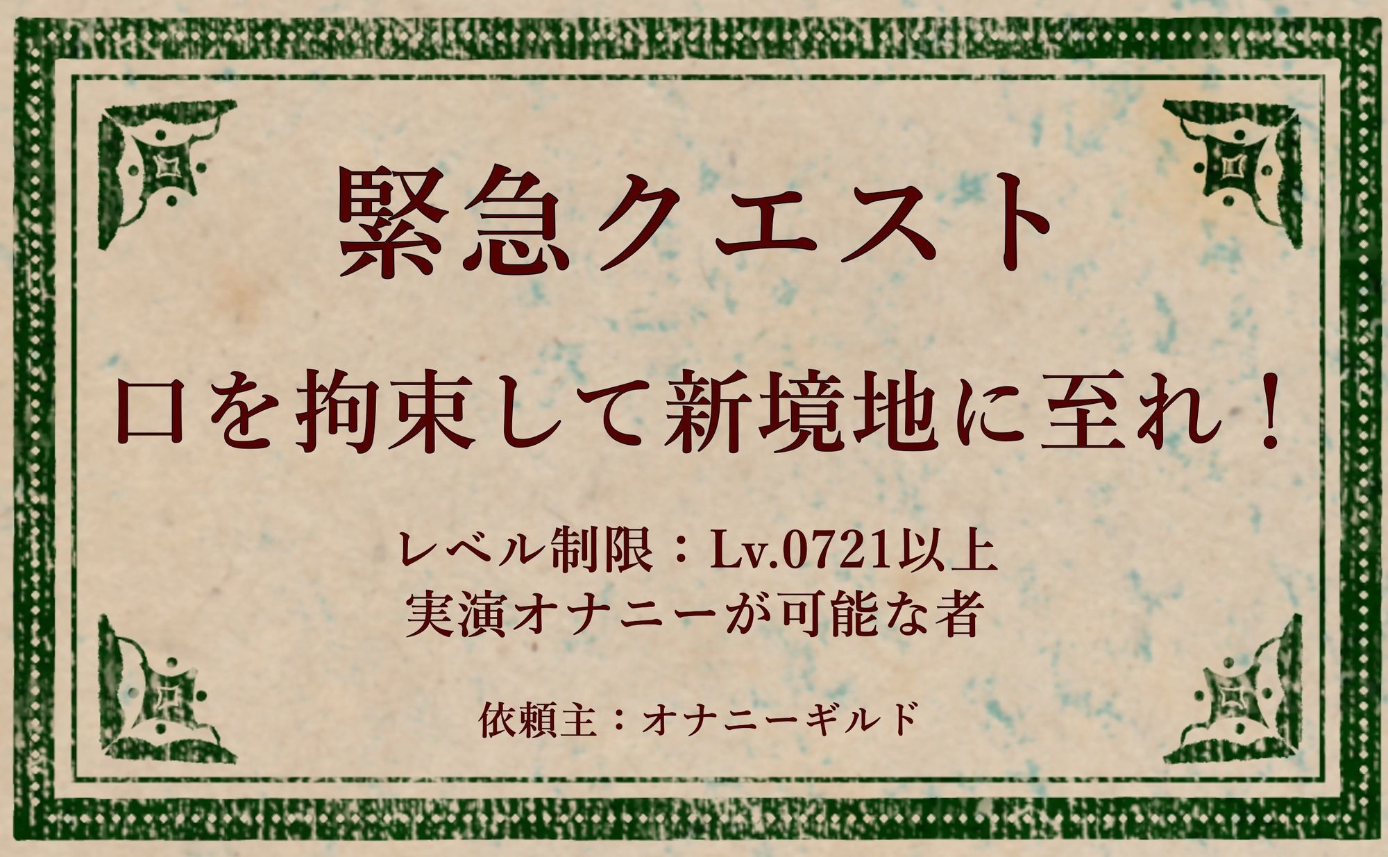 【オナニー実演】オナニークエスト20〜口を拘束して新境地へ〜【姫宮ぬく美編】