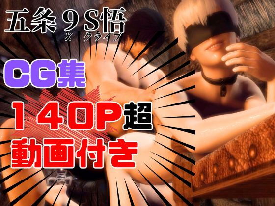 【142P】CG集＋動画！ショタ9Sと筋肉ムキムキクライブのラブラブCG集に更に動画つき！