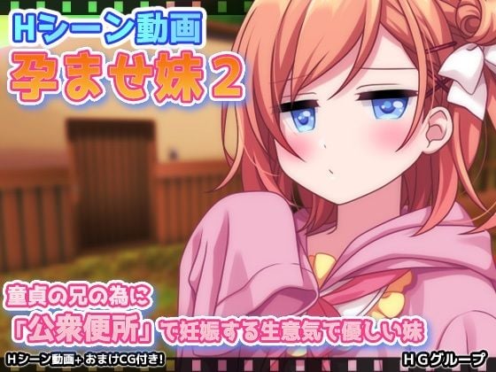 【動画版】孕ませ妹2〜童貞の兄の為に「公衆便所」で妊娠する生意気で優しい妹