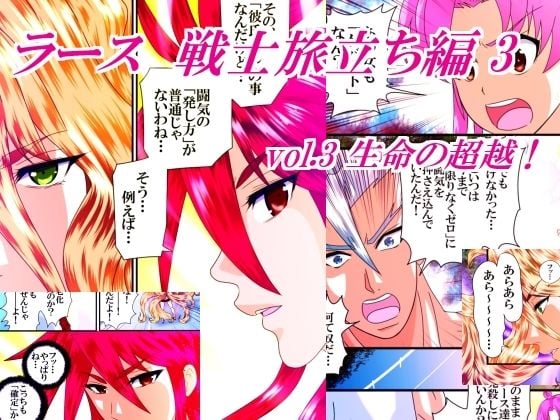 ラース 戦士旅立ち編 3 vol.3 生命の超越！