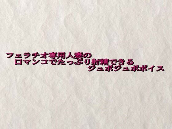 フェラチオ専用人妻の口マンコでたっぷり射精できるジュポジュポボイス