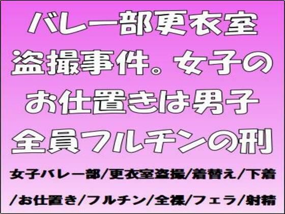 バレー部更衣室盗撮事件。女子のお仕置きは男子全員フルチンの刑