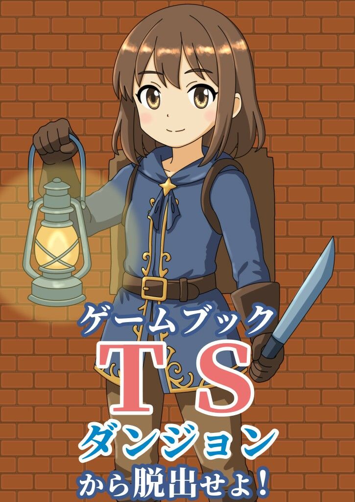 【ゲームブック】TSダンジョンから脱出せよ!
