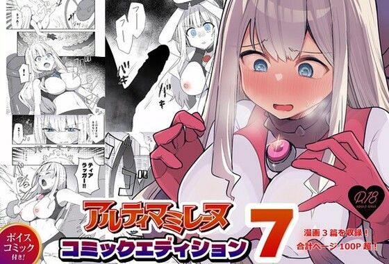 闘え！アルティマミレーヌ コミックエディションVOL.7