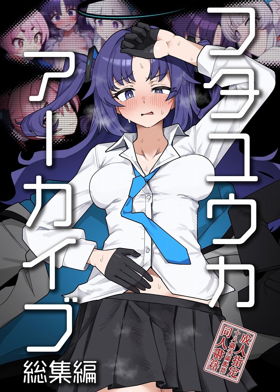 フタユウカアーカイブ総集編