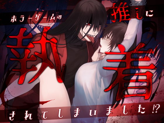 ホラーゲームの推しに執着されてしまいました？