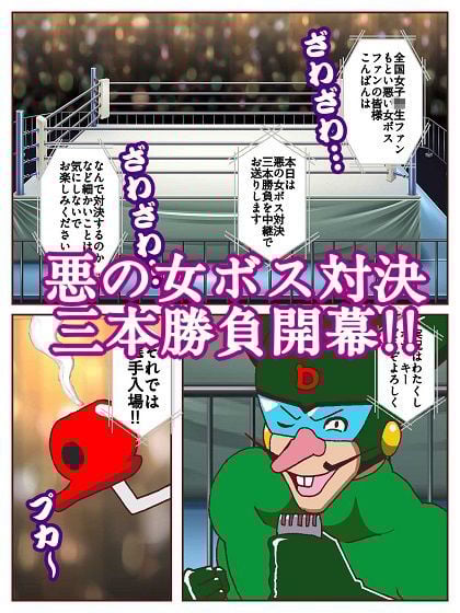 勝手にVS！！〜対決悪の女ボス エッチな三本勝負だコロン〜