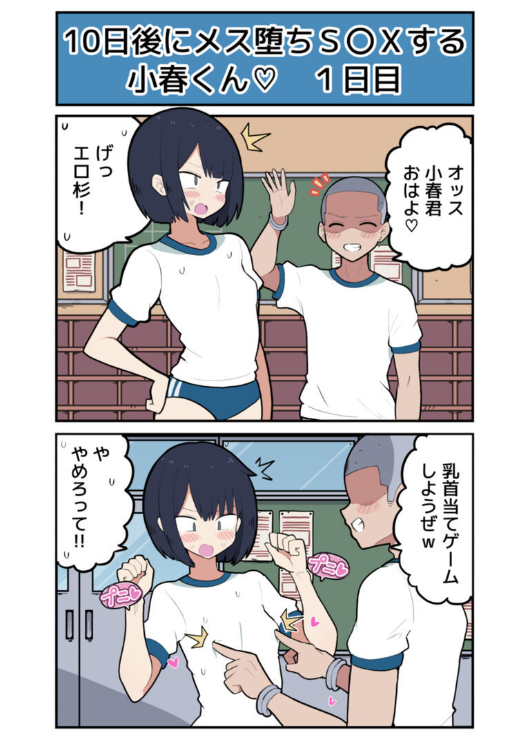 10日後にメス堕ちS〇Xする小春くん