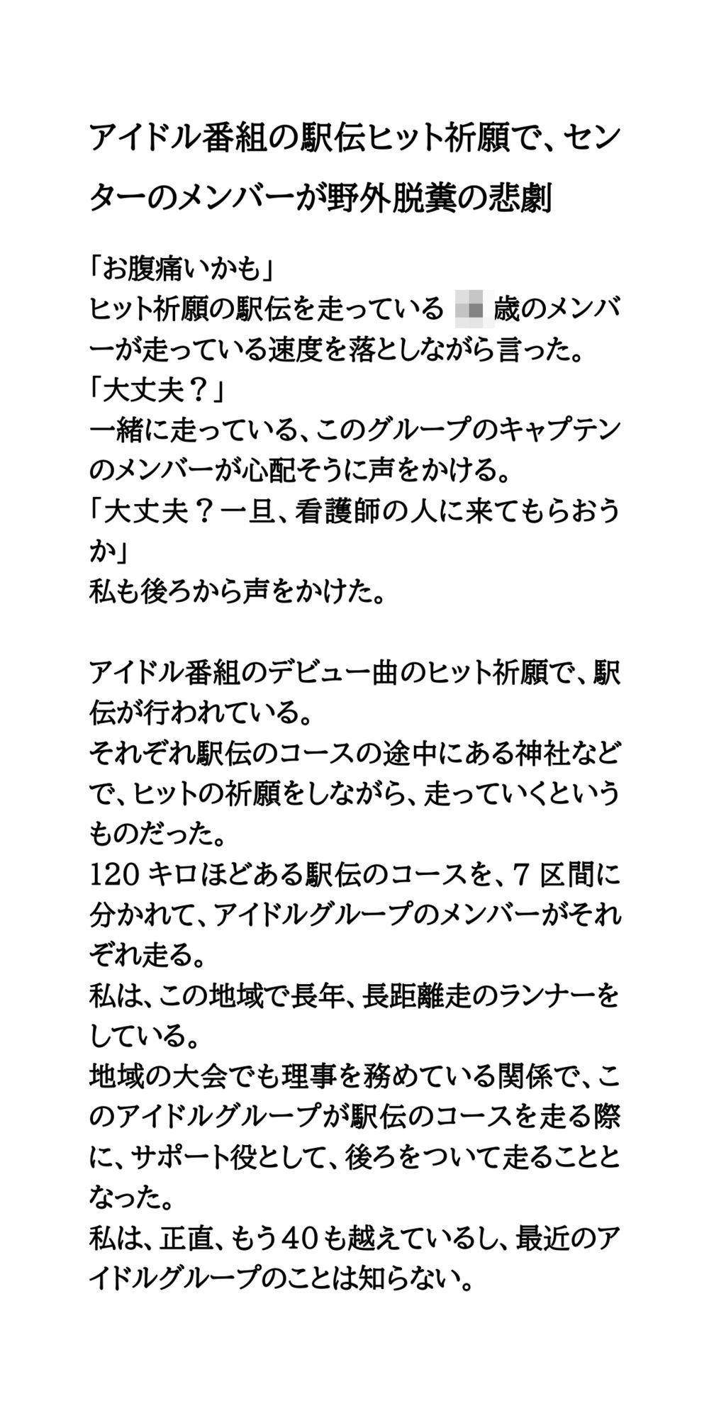 アイドルがエッチなことをされたり、エロいハプニングに見舞われる話