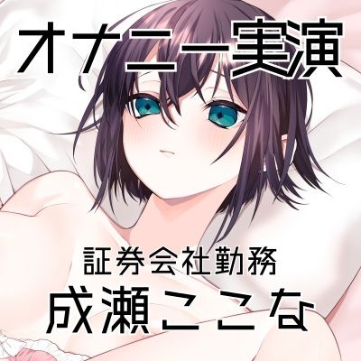 【オナニー実演53】成瀬ここな〜乳首でイっちゃう敏感娘のおまんこどろどろ手マンぐちゅぐちゅ汁まみれオナニー〜