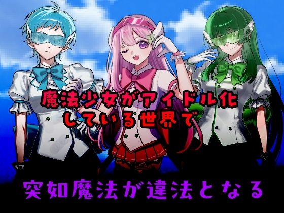 ’囚人兵’魔法少女野中カレン〜魔法少女ルート特別編〜