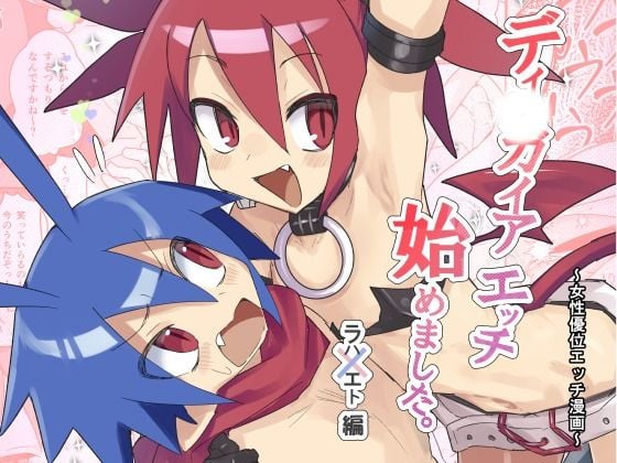 ディ〇ガイアエッチ 始めてみました。〜女性優位エッチ漫画〜 ラハxエト編