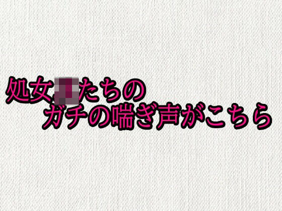 処女JKたちのガチの喘ぎ声がこちら