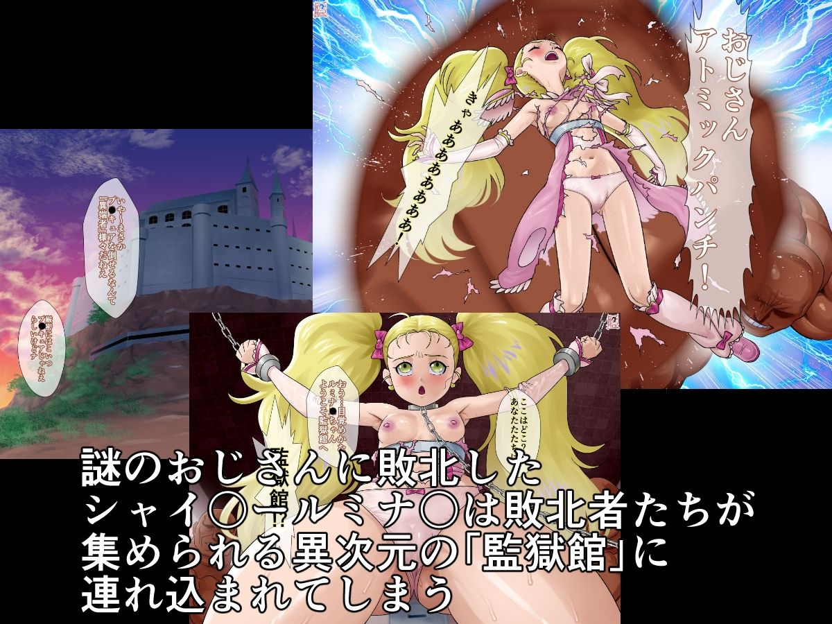 監獄館（シャイ〇ールミナ〇編）