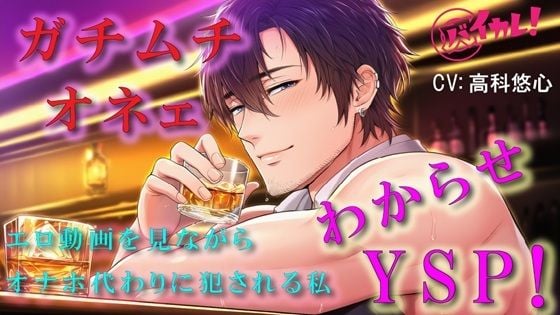 ゲイバーで仲良くなったオネェからのわからせヤリ捨てポイ！？頬とおしりをぶたれながらオナホ代わりにされた私 ASMR/バイノーラル/凌●/アナル/中出し/レ●プ