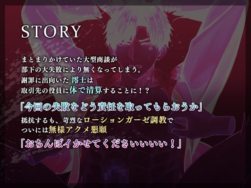 エリート上司、チン堕ち屈服宣言 〜部下を庇って亀頭磨き！調教絶頂アナル謝罪〜