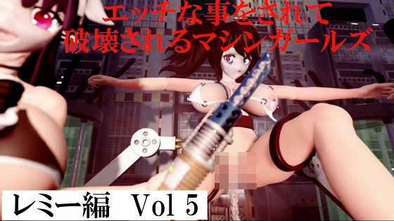 エッチな事をされ破壊されるマシンガールズ レミー編 Vol5