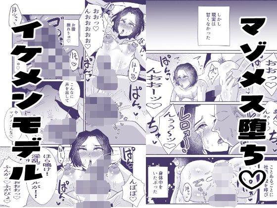 一生お下品マゾメス宣言っ〜イケメンモデル、バカメス堕ちAVデビュー〜