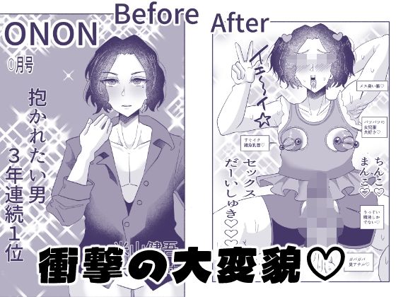 一生お下品マゾメス宣言っ〜イケメンモデル、バカメス堕ちAVデビュー〜