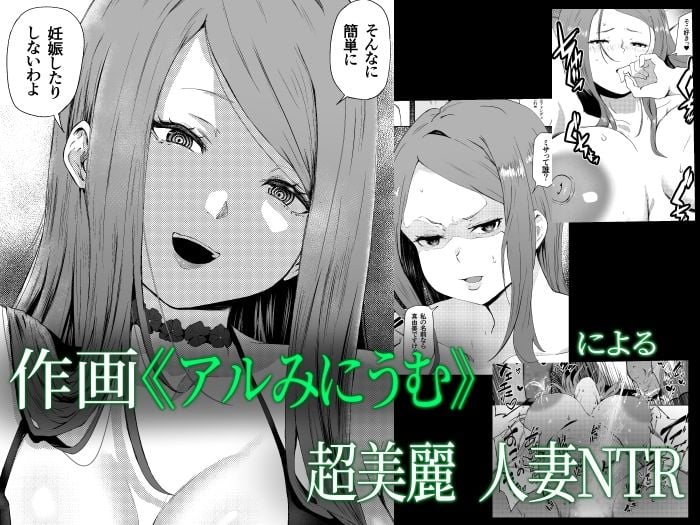 托卵妻マユミ〜ムチムチ性欲妻の肉弾SEX〜