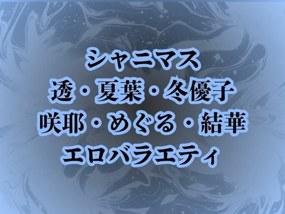 地獄のエロバラエティ！処女のまま辱められて最悪の童貞卒業プレイで壊されたアイドルたち