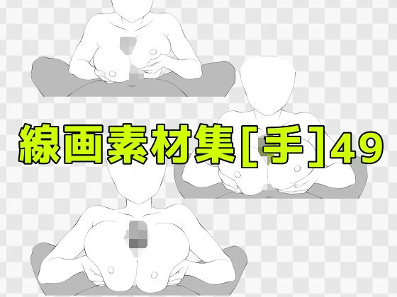 線画素材集［手］49