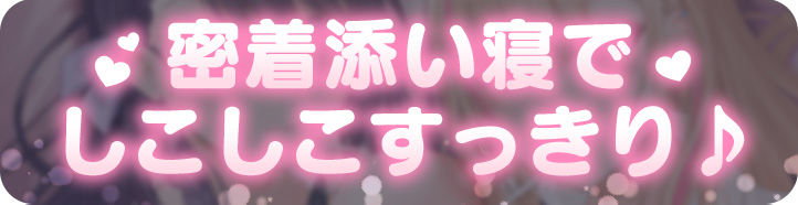 放課後添い寝クラブ 〜ダブルJKかずはと和歌のふかふかおま○こでぱんぱん添い寝〜【安眠添い寝トラック付】
