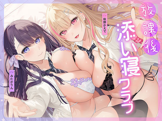 放課後添い寝クラブ 〜ダブルJKかずはと和歌のふかふかおま○こでぱんぱん添い寝〜【安眠添い寝トラック付】