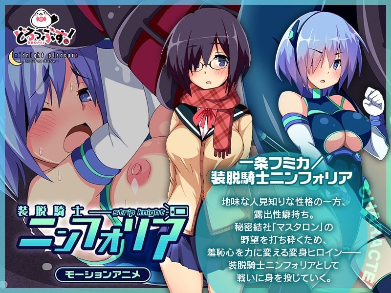 装脱騎士ニンフォリア モーションアニメ