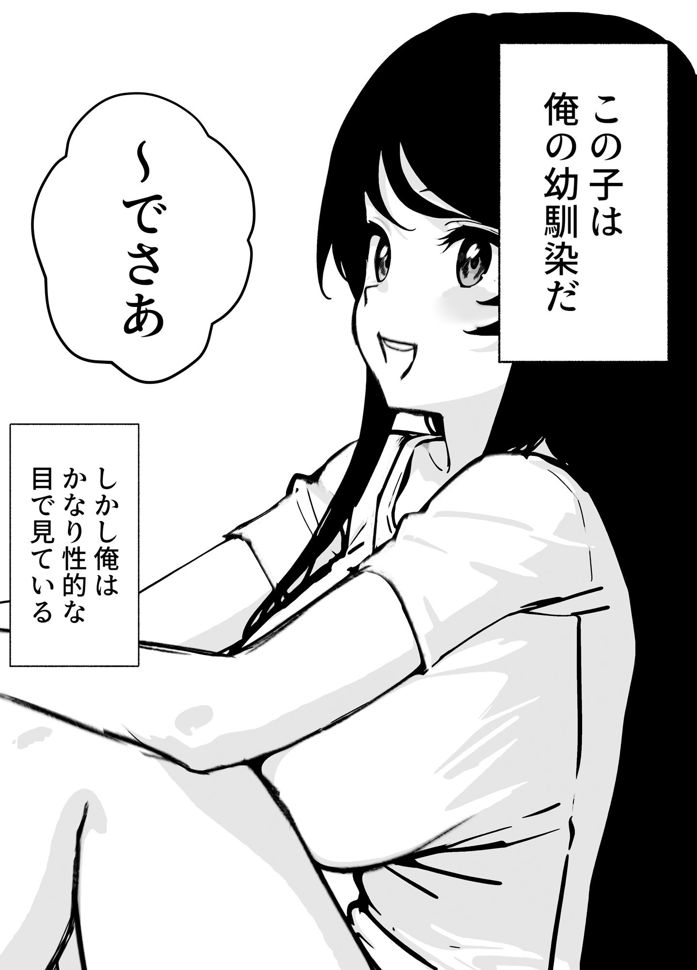 幼馴染とヤる