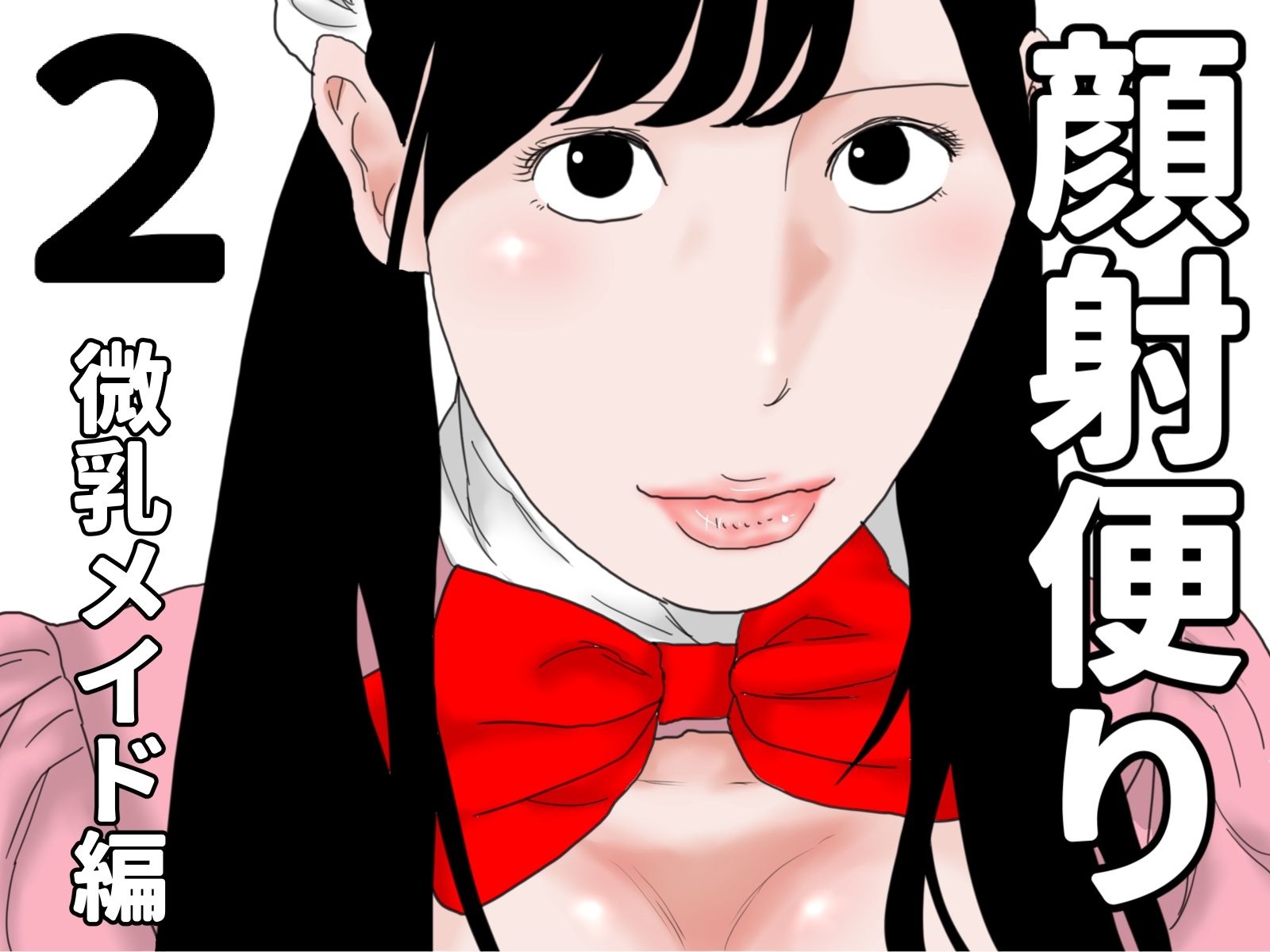 顔射便り 1〜10セット
